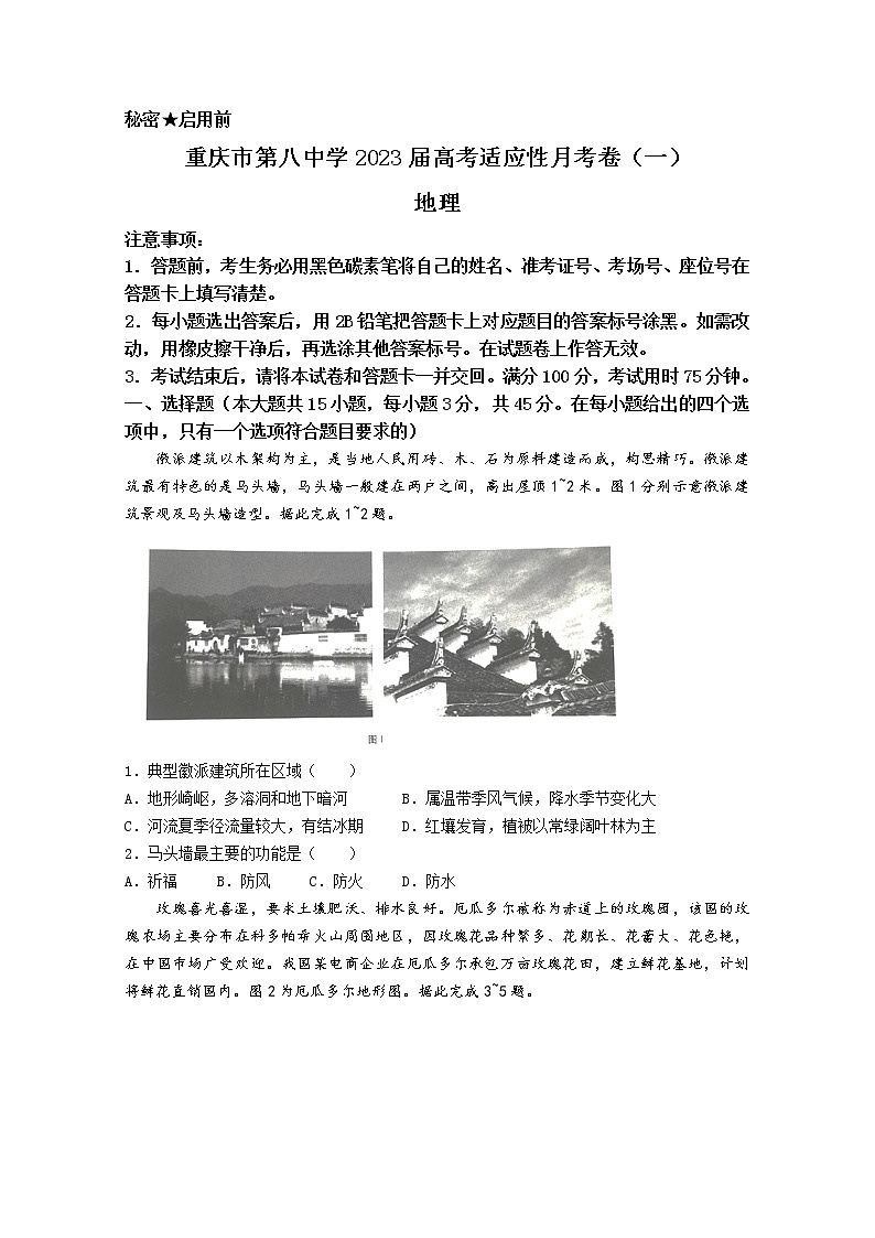 重庆市第八中学校2022-2023学年高三上学期高考适应性月考卷(一)地理试题(Word版附答案)01