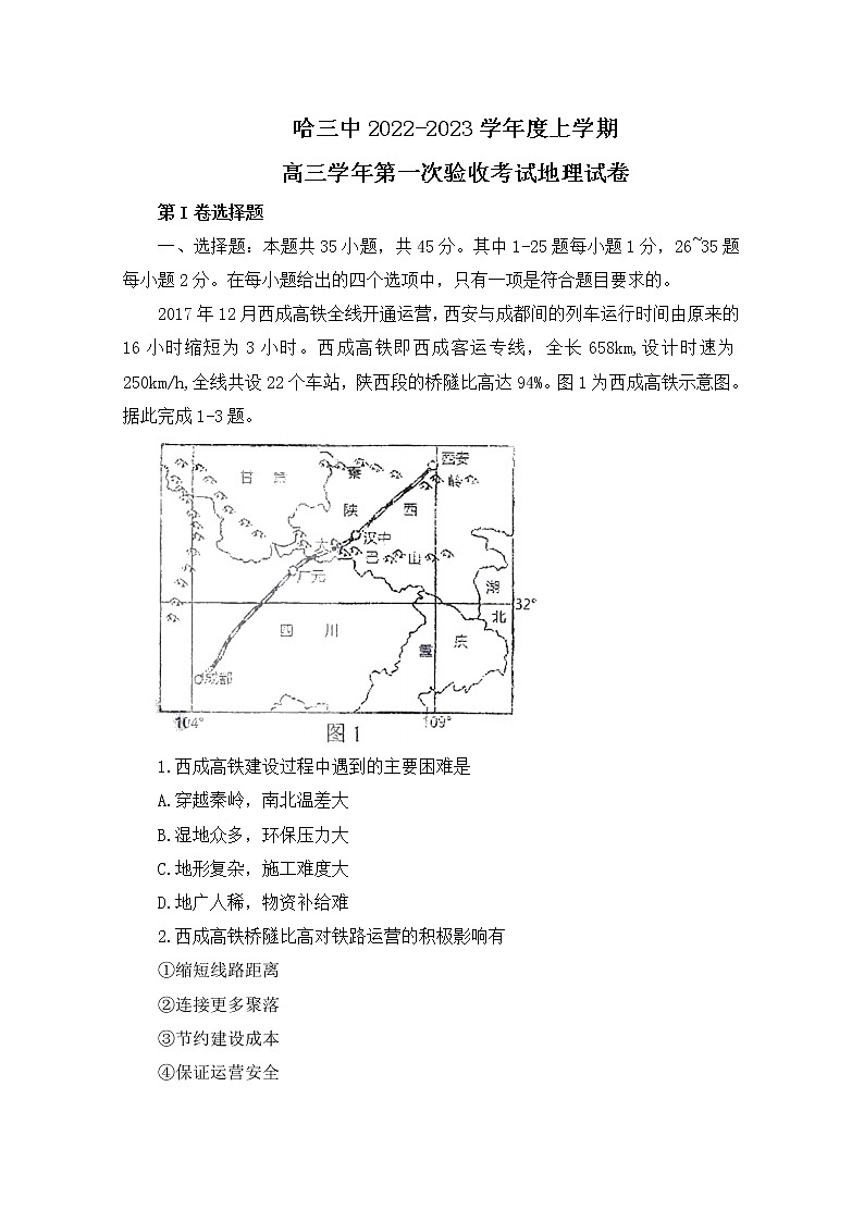黑龙江省哈尔滨市第三中学2022-2023学年高三上学期第一次验收考试(9月)地理(Word版附答案)第1页