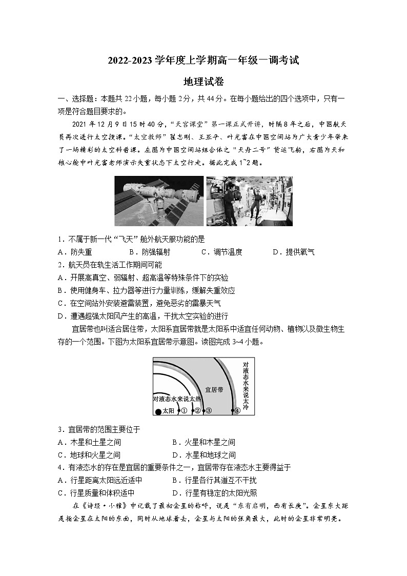 湖南省部分学校2022-2023学年高一上学期第一次调研联考地理试卷(Word版附答案)01