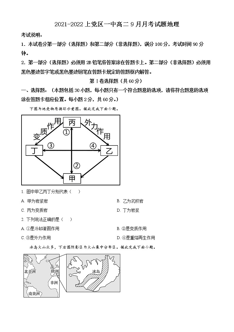 山西省长治市上党区第一中学校2021-2022学年高二上学期9月月考地理试题第1页