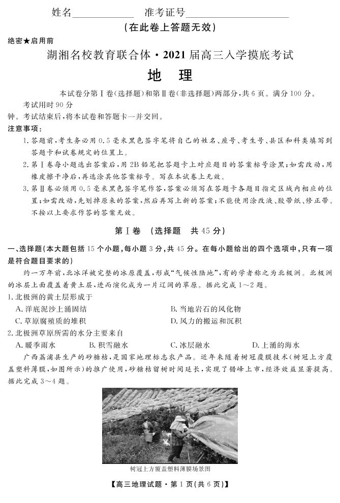 湖南省湖湘名校教育联合体2021届高三上学期入学考试地理试题 PDF版含答案