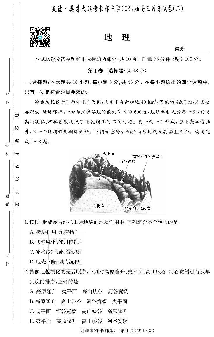 地理试卷(2023长郡高三2)第1页