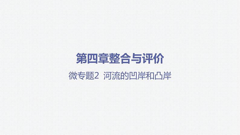 第四章 地貌-第四章整合与评价-微专题2 河流的凹岸和凸岸 -第1页