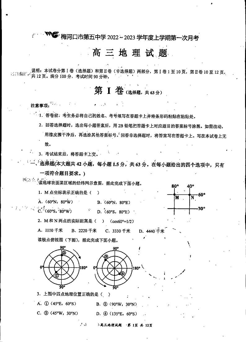 2023通化梅河口五中高三上学期9月月考地理试题扫描版无答案第1页