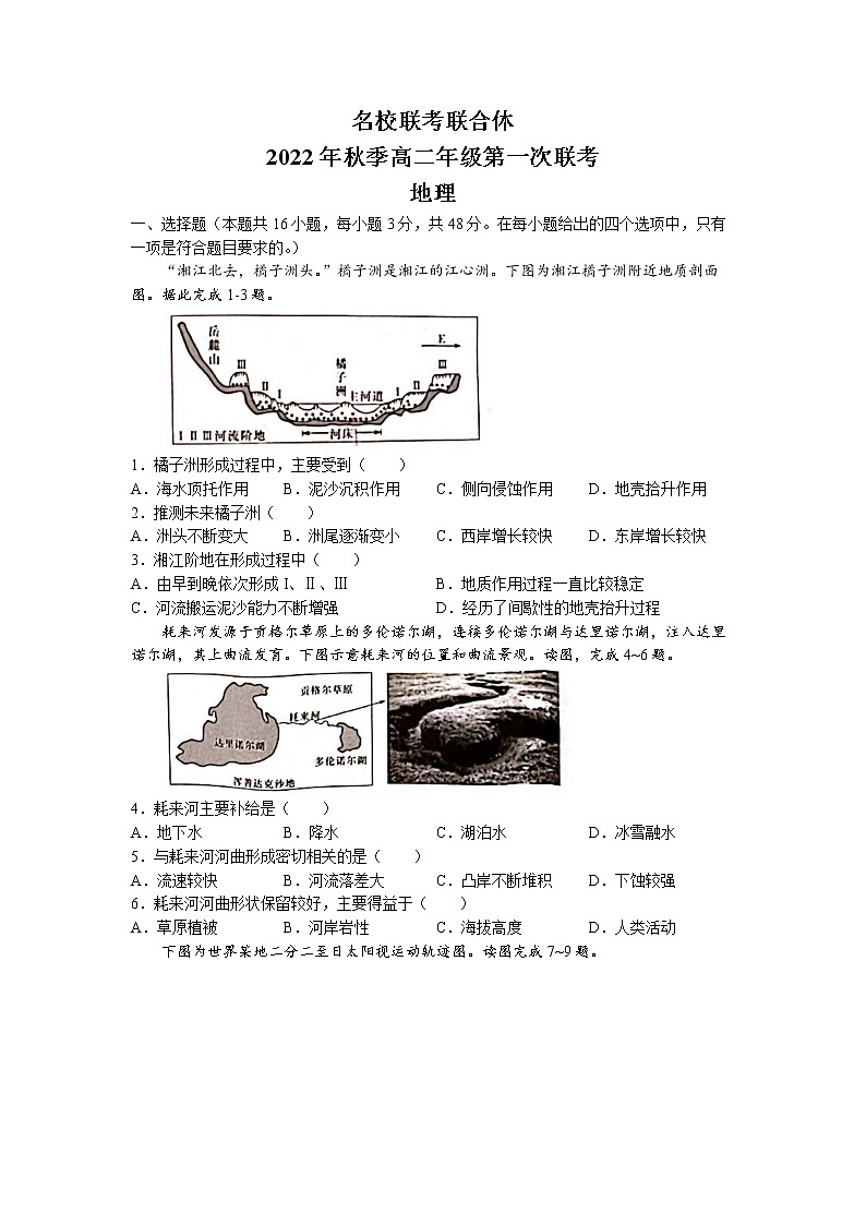 2023湖南省名校联考联合体高二上学期第一次联考地理试卷含答案01