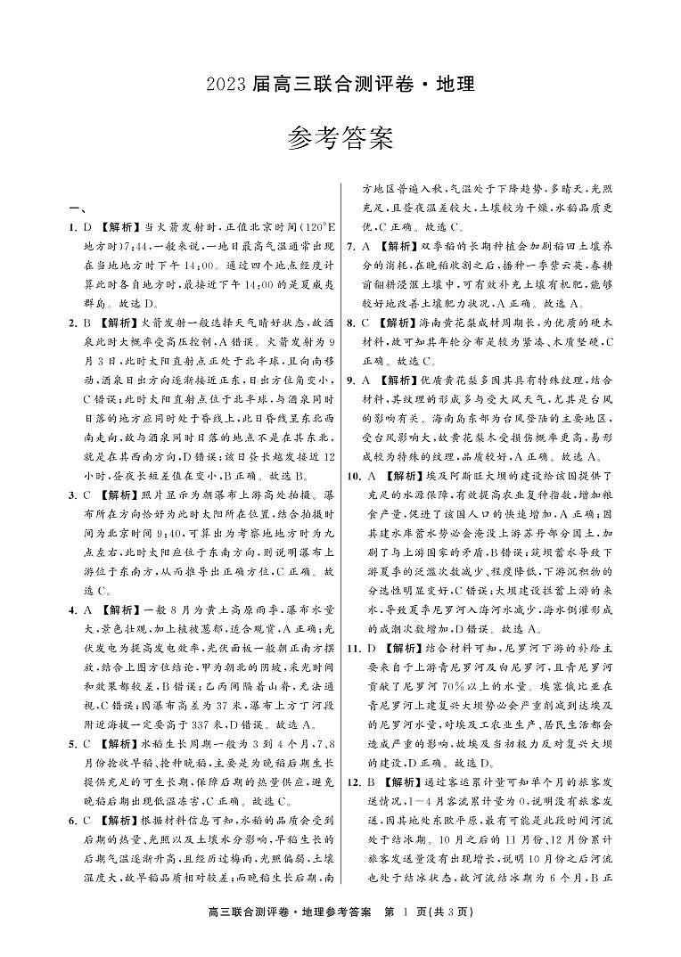 高中地理联合卷答案第1页
