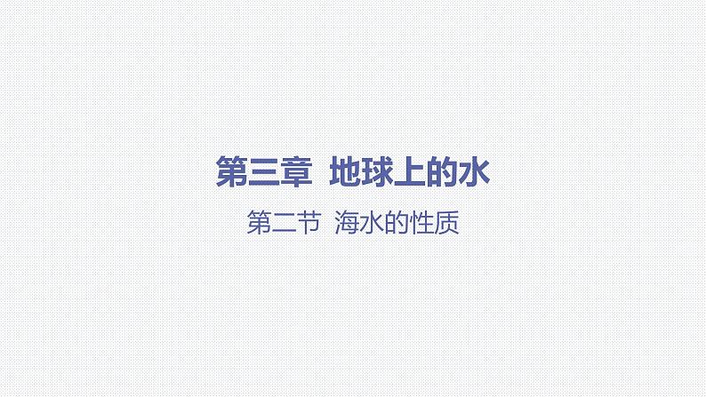 第三章 地球上的水-第二节 海水的性质课件第1页