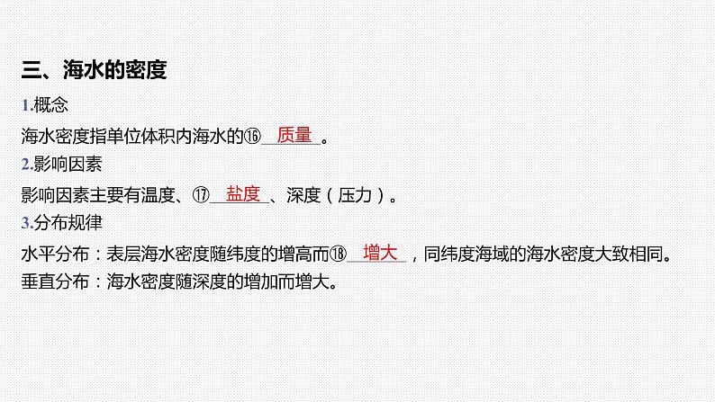 第三章 地球上的水-第二节 海水的性质课件第8页