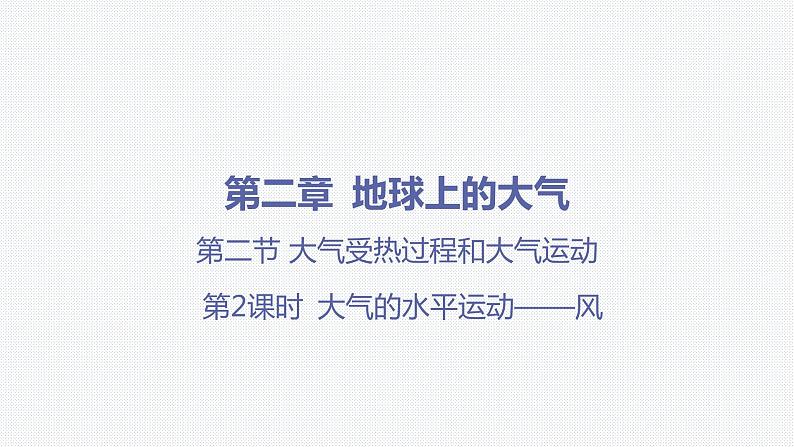 第二章 地球上的大气-第二节 大气受热过程和大气运动-第2课时 大气的水平运动——风课件01