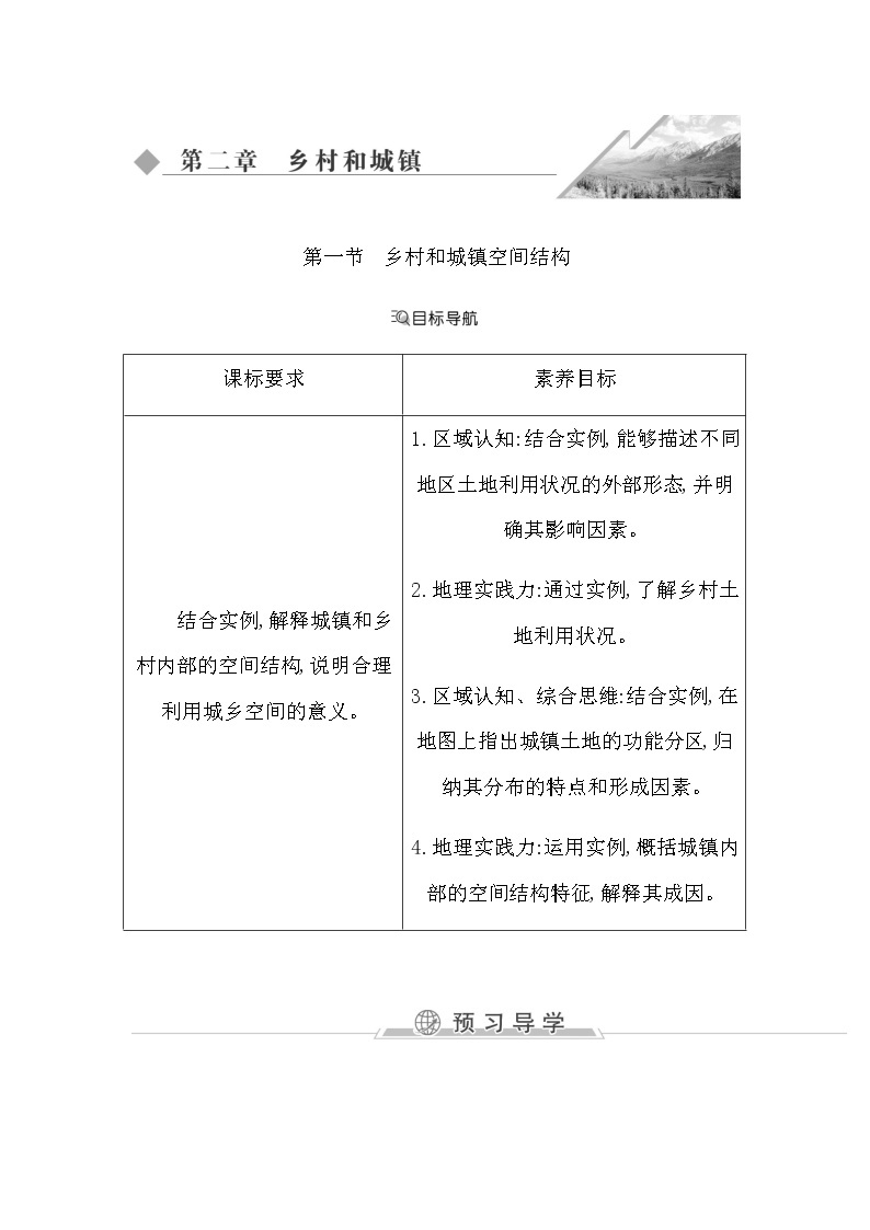 人教版高中地理必修第二册第二章乡村和城镇课后训练+导学案+教学课件+检测试题01