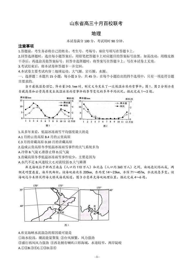 2023届山东省高三上学期10月百校联考地理试题(PDF版)第1页
