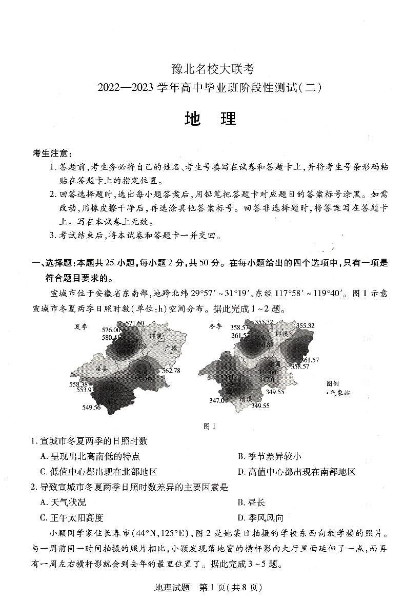 豫北名校大联考2022-2023学年高中毕业班阶段性测试(二)地理试卷第1页