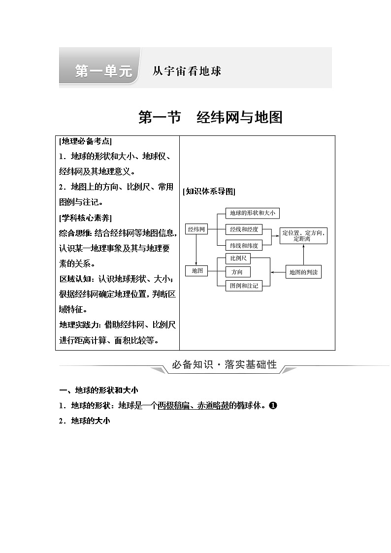 鲁教版高考地理一轮总复习第1单元第1节经纬网与地图课时学案第1页