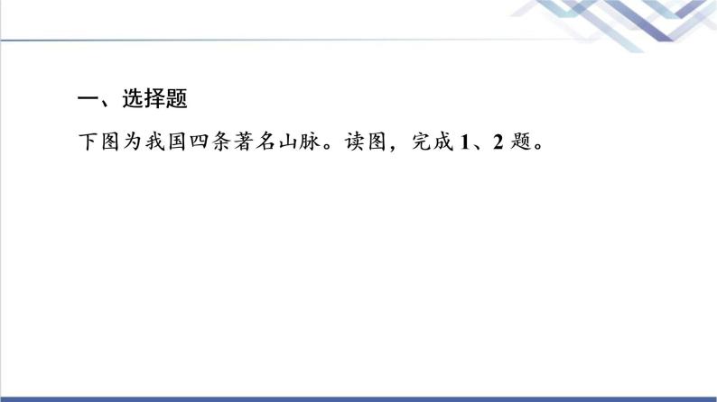 鲁教版高考地理一轮总复习课时质量评价45中国地理概况课件02