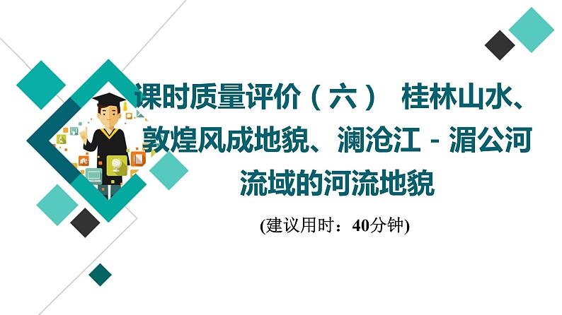 鲁教版高考地理一轮总复习课时质量评价6桂林山水、敦煌风成地貌、澜沧江-湄公河流域的河流地貌课件第1页