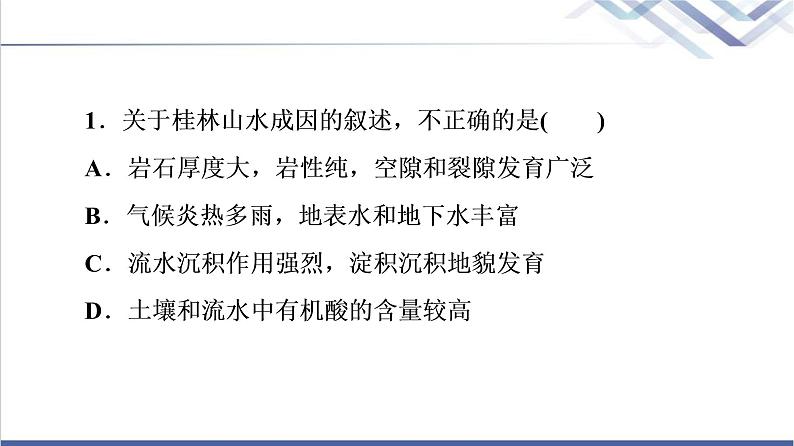 鲁教版高考地理一轮总复习课时质量评价6桂林山水、敦煌风成地貌、澜沧江-湄公河流域的河流地貌课件第3页