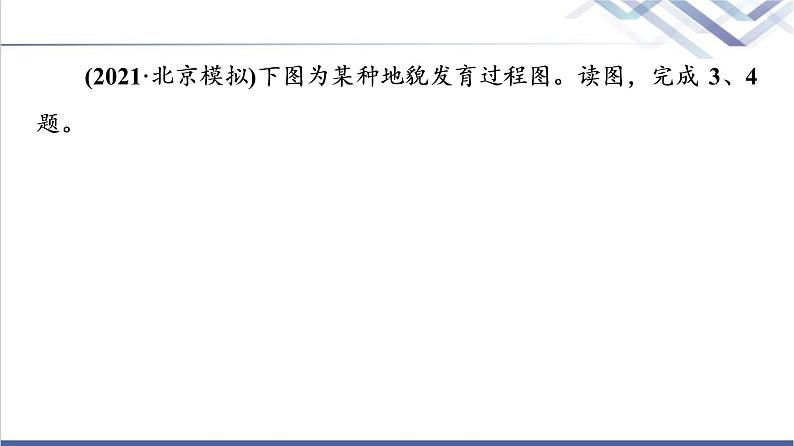 鲁教版高考地理一轮总复习课时质量评价6桂林山水、敦煌风成地貌、澜沧江-湄公河流域的河流地貌课件第5页