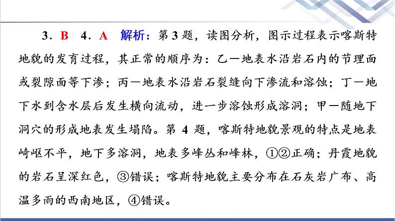 鲁教版高考地理一轮总复习课时质量评价6桂林山水、敦煌风成地貌、澜沧江-湄公河流域的河流地貌课件第8页
