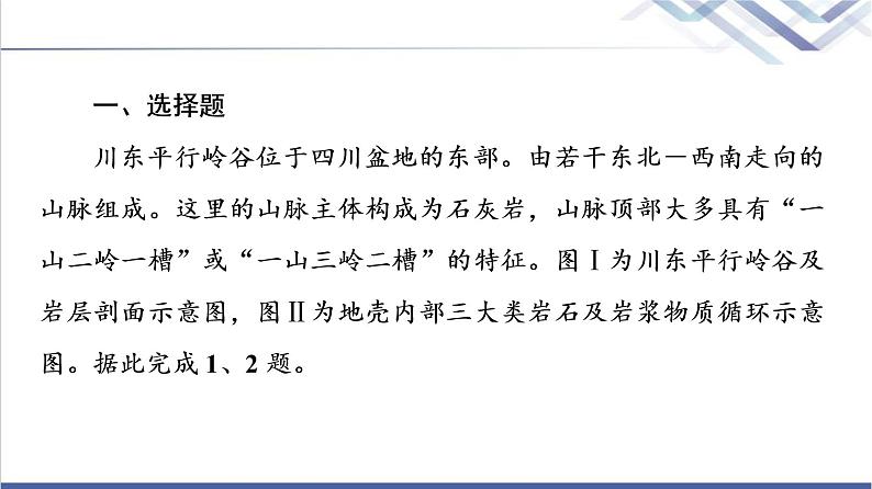 鲁教版高考地理一轮总复习课时质量评价7岩石圈的组成及物质循环内力与地表形态的变化课件第2页