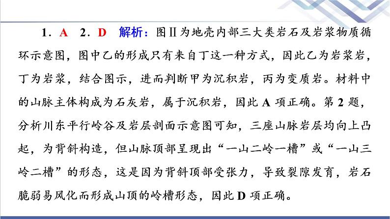 鲁教版高考地理一轮总复习课时质量评价7岩石圈的组成及物质循环内力与地表形态的变化课件第5页