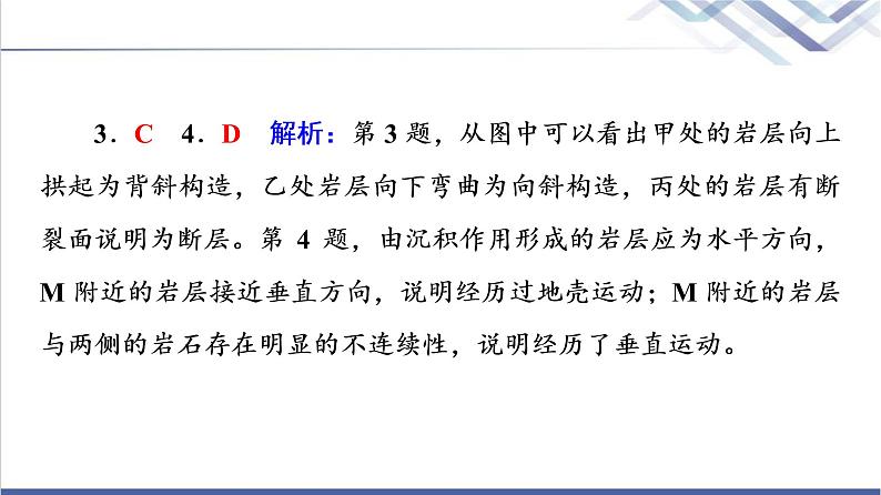 鲁教版高考地理一轮总复习课时质量评价7岩石圈的组成及物质循环内力与地表形态的变化课件第8页