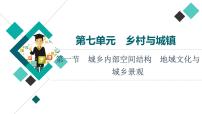 魯教版高考地理一輪總復(fù)習(xí)第7單元第1節(jié)城鄉(xiāng)內(nèi)部空間結(jié)構(gòu)地域文化與城鄉(xiāng)景觀課件