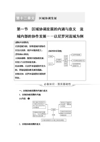 魯教版高考地理一輪總復習第12單元第1節(jié)區(qū)域協(xié)調發(fā)展的內涵與意義流域內部的協(xié)作發(fā)展——以尼羅河流域為例課時學案