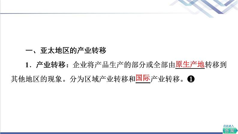 鲁教版高考地理一轮总复习第11单元第2节产业转移对区域发展的影响——以亚太地区为例课件05
