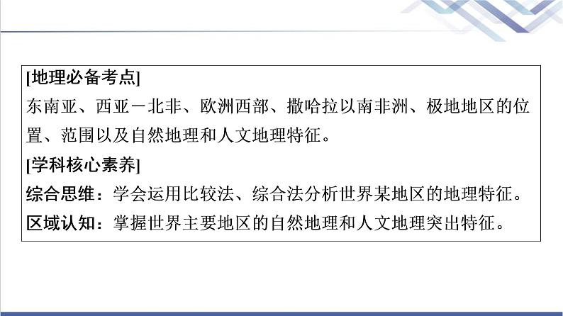 鲁教版高考地理一轮总复习第15单元第2节世界地理分区课件第2页
