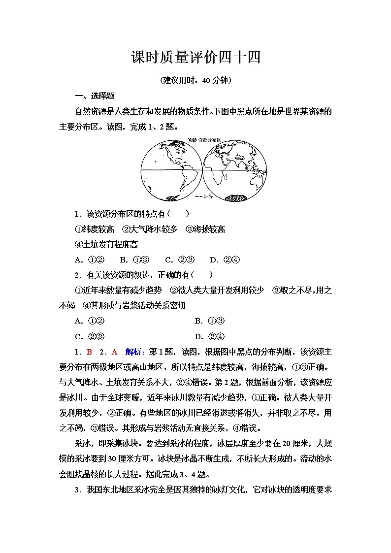 中图版高考地理一轮总复习课时质量评价44自然资源的开发利用与国家安全含答案第1页