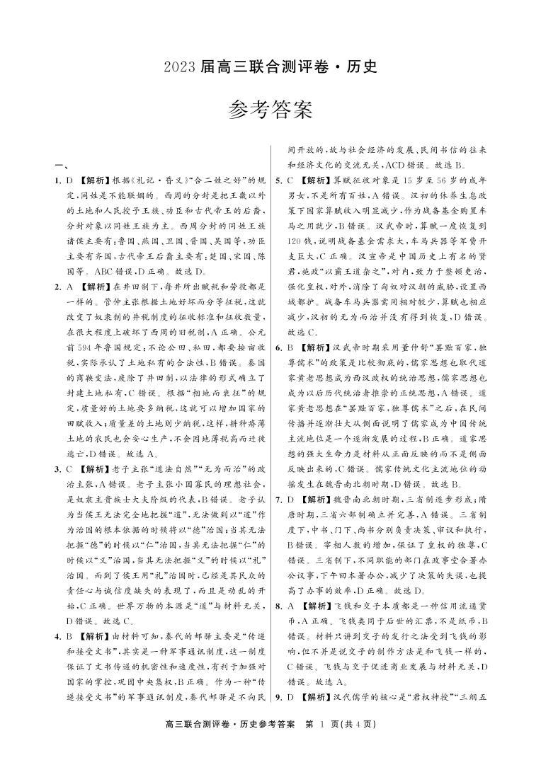 江西省百校联盟2023届高三历史上学期联合测评卷（PDF版附解析）03