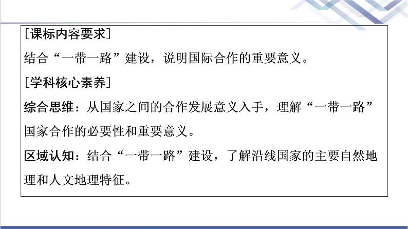 中图版高考地理一轮总复习第16章第4节“一带一路”倡议与国际合作课件02