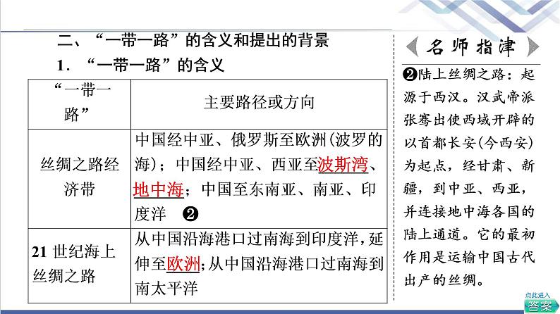 中图版高考地理一轮总复习第16章第4节“一带一路”倡议与国际合作课件06