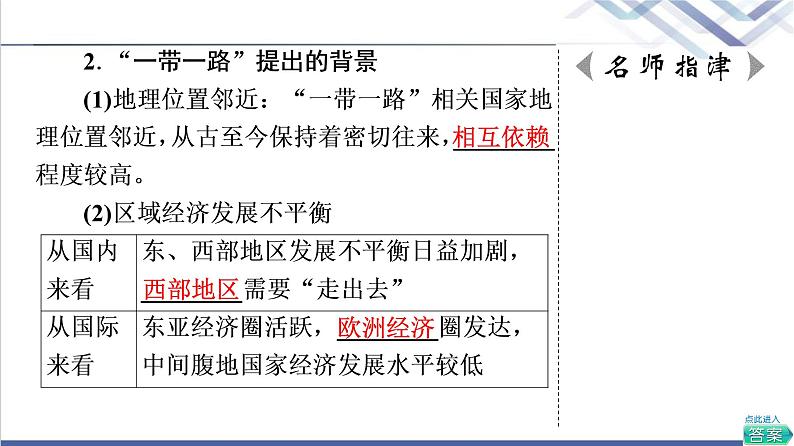 中图版高考地理一轮总复习第16章第4节“一带一路”倡议与国际合作课件07