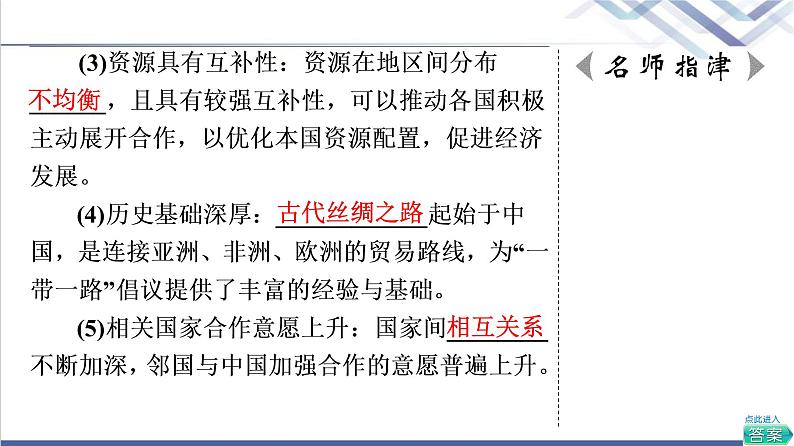 中图版高考地理一轮总复习第16章第4节“一带一路”倡议与国际合作课件08