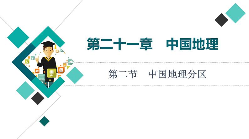 中图版高考地理一轮总复习第21章第2节中国地理分区课件01