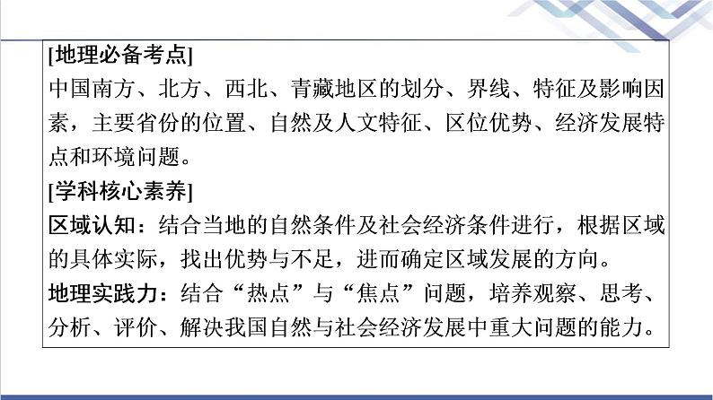 中图版高考地理一轮总复习第21章第2节中国地理分区课件02
