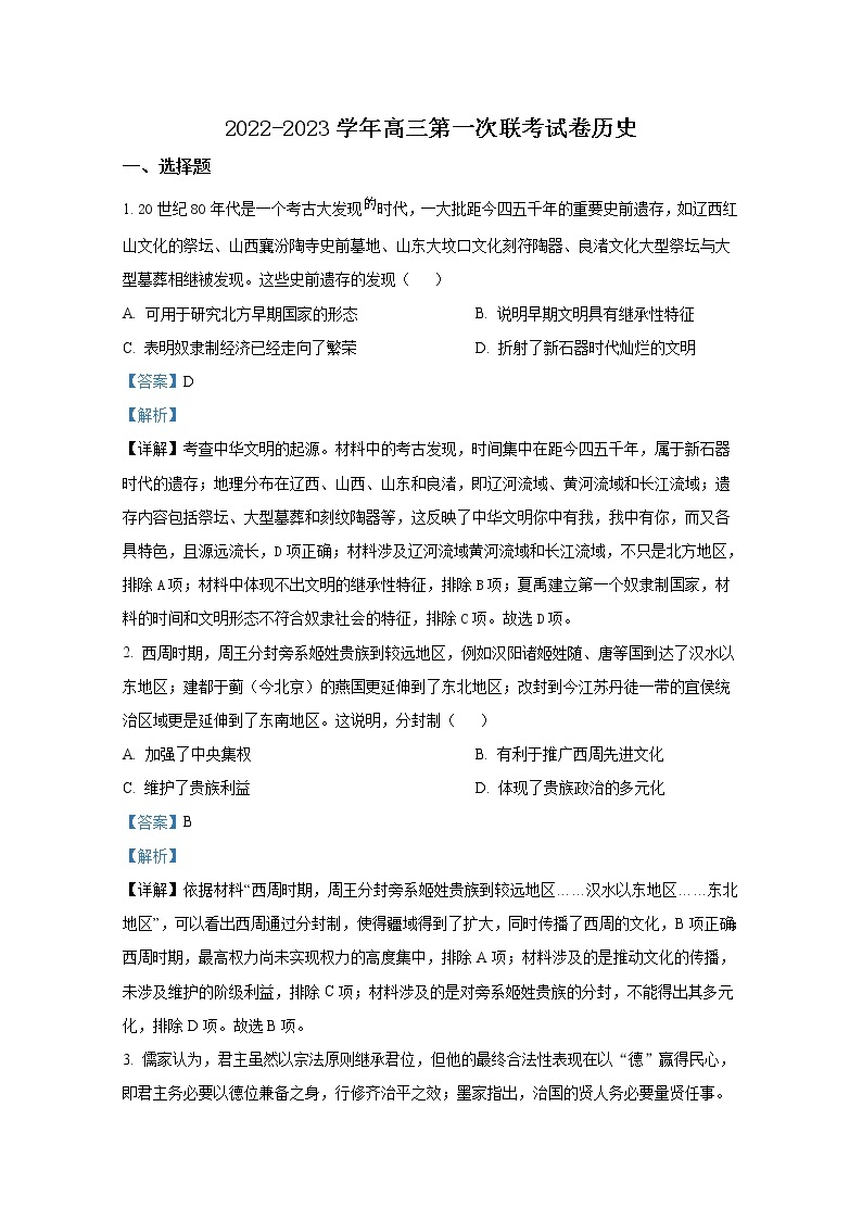湖南省怀化市第五中学等学校2022-2023学年高三历史上学期第一次联考试卷（Word版附解析）01