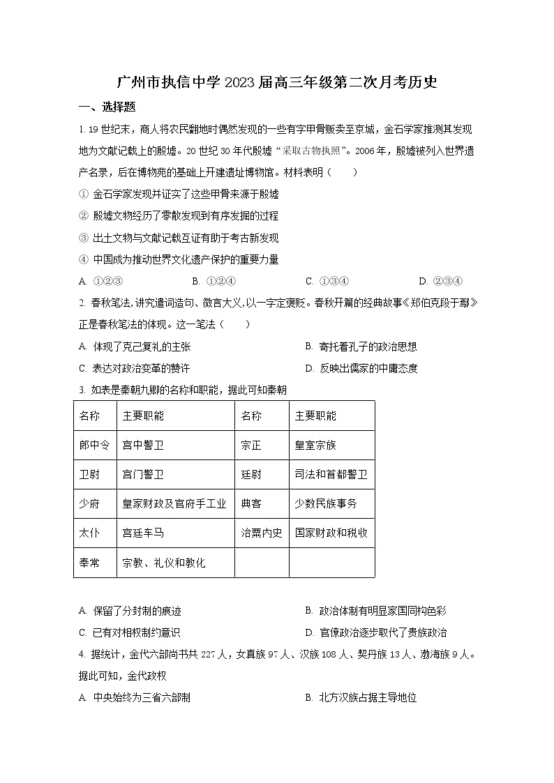 广东省广州市执信中学2023届高三历史上学期第二次月考试题（Word版附答案）01