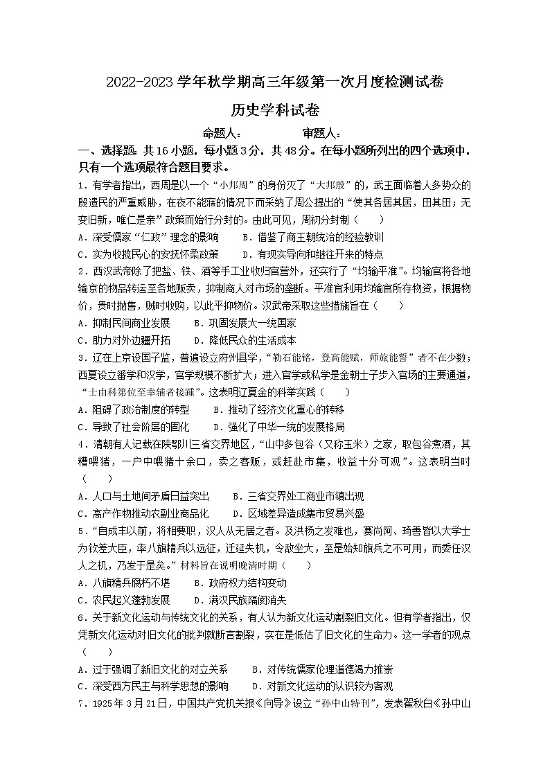 江苏省泰州中学2023届高三历史上学期第一次月考试题(Word版附答案)01