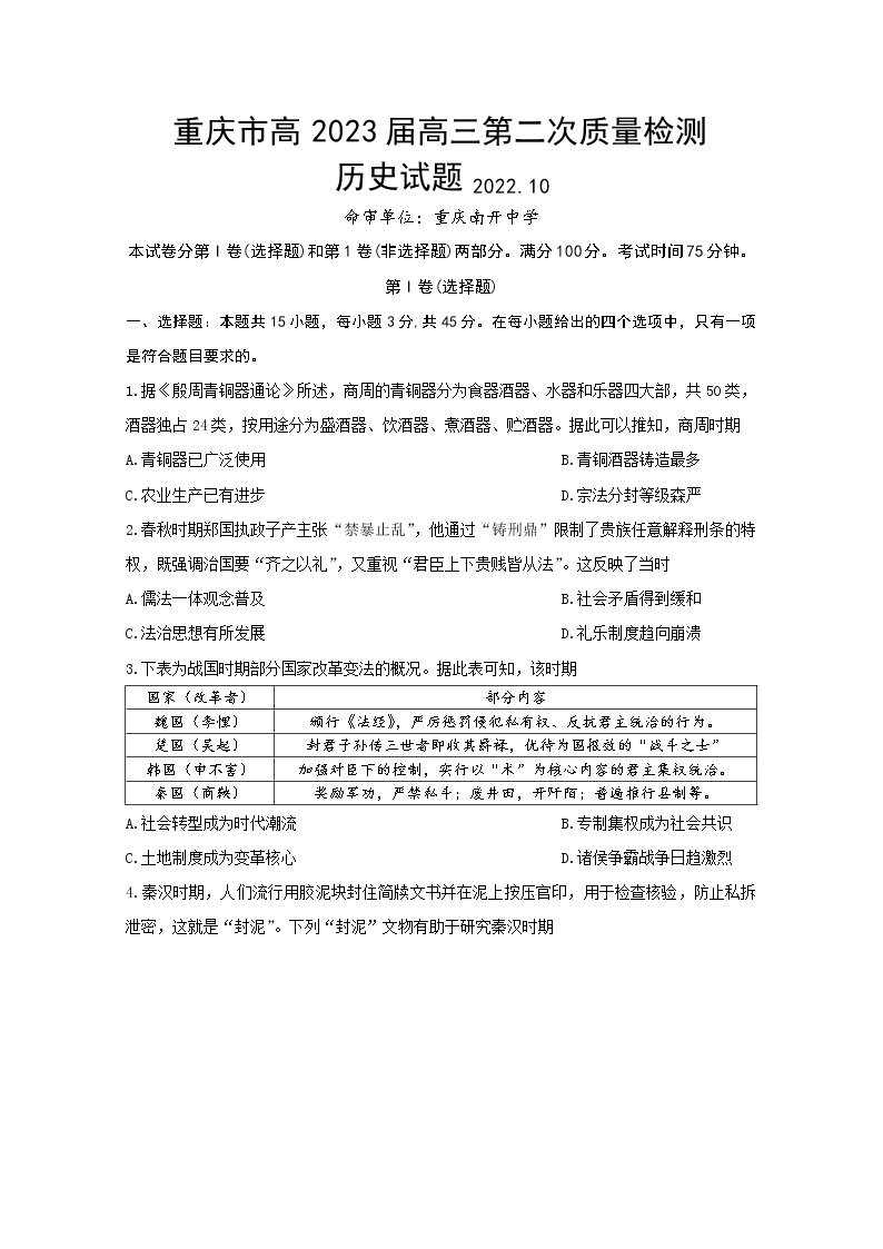 重庆市南开中学2022-2023学年高三历史上学期第二次质量检测试题（Word版附答案）01