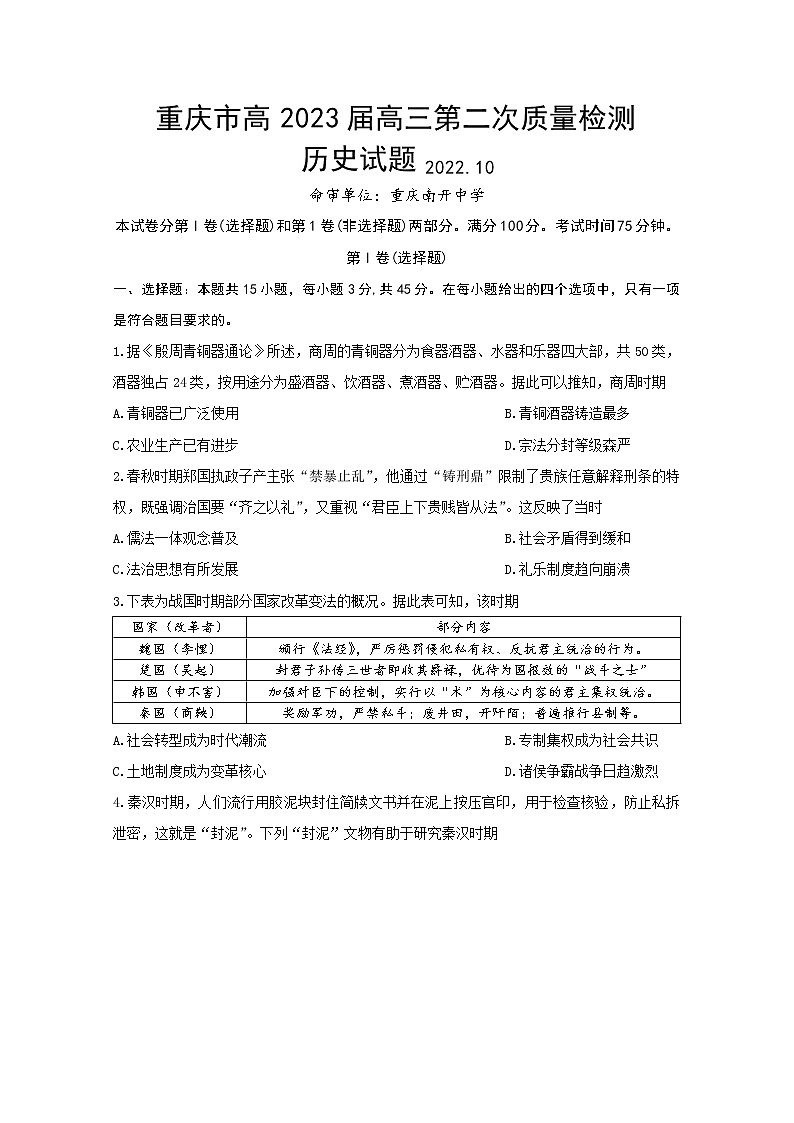 重庆市南开中学2022-2023学年高三历史上学期第二次质量检测试题(Word版附答案)01