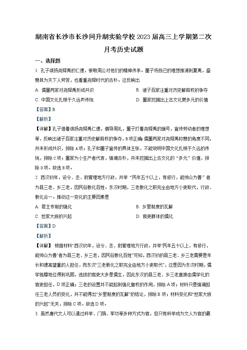 湖南省長(zhǎng)沙同升湖實(shí)驗(yàn)學(xué)校2022-2023學(xué)年高三歷史上學(xué)期第二次月考試卷（Word版附解析）第1頁