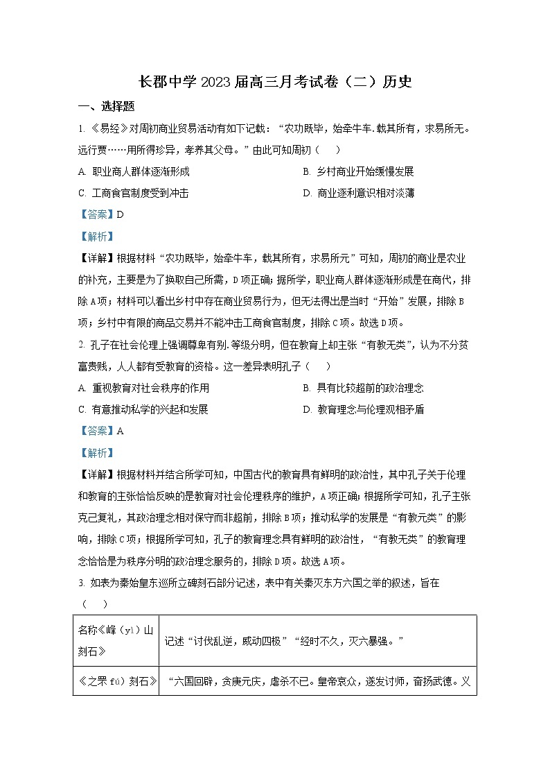 湖南省长沙市长郡中学2022-2023学年高三历史上学期月考（二）试卷（Word版附解析）01