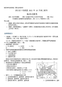 2023浙江省十校联盟高三上学期10月联考试题地理含答案