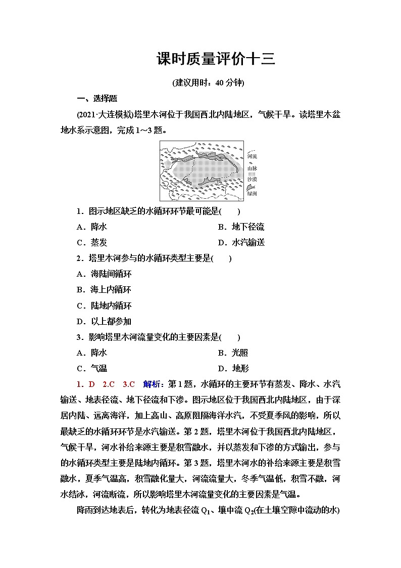 人教版高考地理一轮总复习课时质量评价13含答案第1页