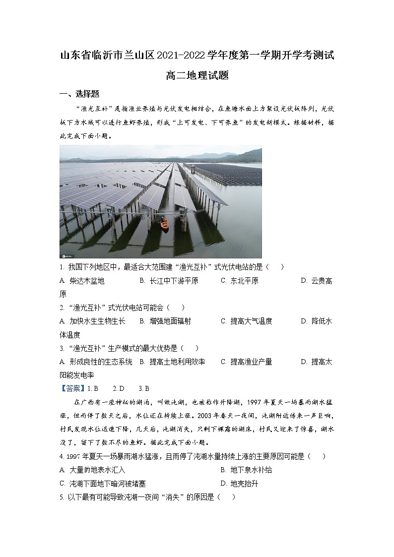 2021-2022學(xué)年山東省臨沂市蘭山區(qū)高二上學(xué)期開學(xué)考試地理試題含答案第1頁