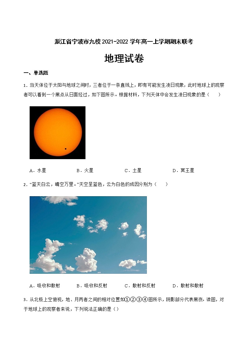 2021-2022学年浙江省宁波市九校高一上学期期末联考地理试卷含解析第1页