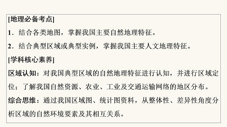 人教版高考地理一轮总复习第21章第1节中国地理概况课件第2页