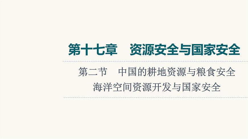 人教版高考地理一輪總復(fù)習(xí)第17章第2節(jié)中國(guó)的耕地資源與糧食安全海洋空間資源開(kāi)發(fā)與國(guó)家安全課件第1頁(yè)